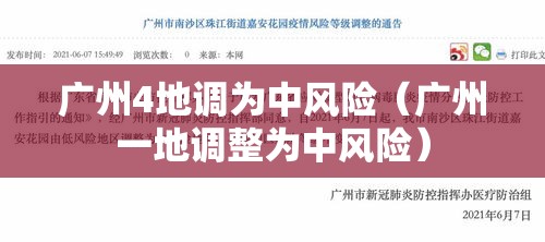 广州4地调为中风险（广州一地调整为中风险）