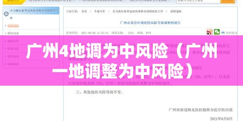 广州4地调为中风险（广州一地调整为中风险）