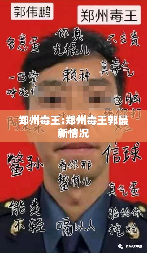 郑州毒王:郑州毒王郭最新情况