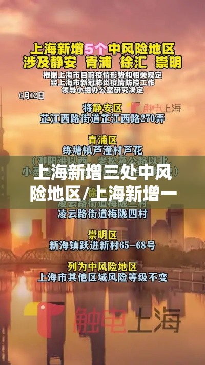 上海新增三处中风险地区/上海新增一个中风险
