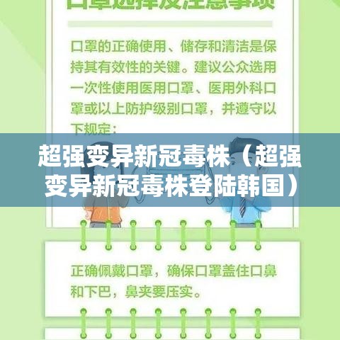 超强变异新冠毒株（超强变异新冠毒株登陆韩国）