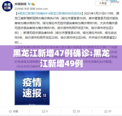 黑龙江新增47例确诊:黑龙江新增49例