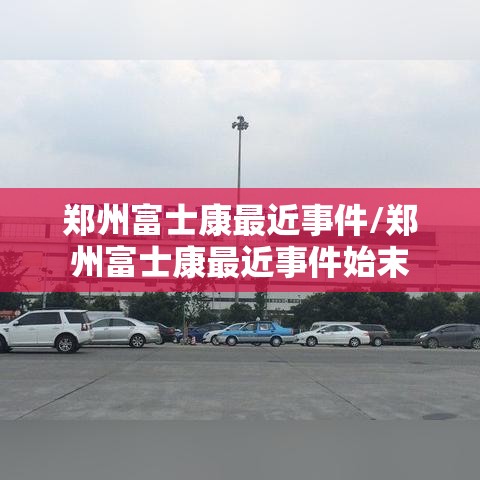 郑州富士康最近事件/郑州富士康最近事件始末