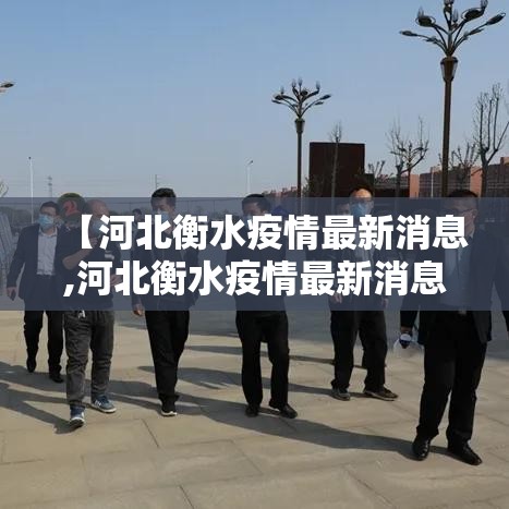 【河北衡水疫情最新消息,河北衡水疫情最新消息今天】