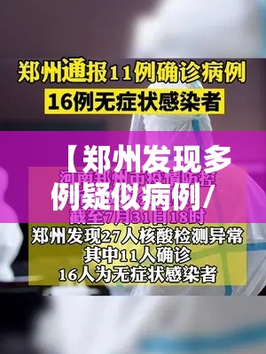 【郑州发现多例疑似病例/郑州疑似病例行动轨迹】 【郑州发现多例疑似病例/郑州疑似病例行动轨迹】