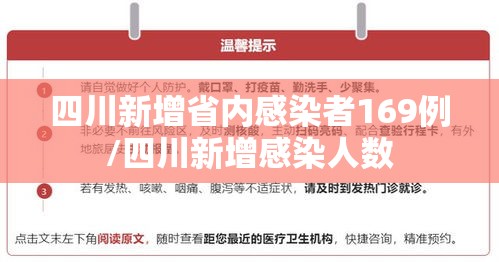 四川新增省内感染者169例/四川新增感染人数