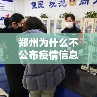 郑州为什么不公布疫情信息/郑州为什么不公布疫情信息了