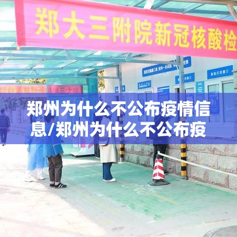 郑州为什么不公布疫情信息/郑州为什么不公布疫情信息了