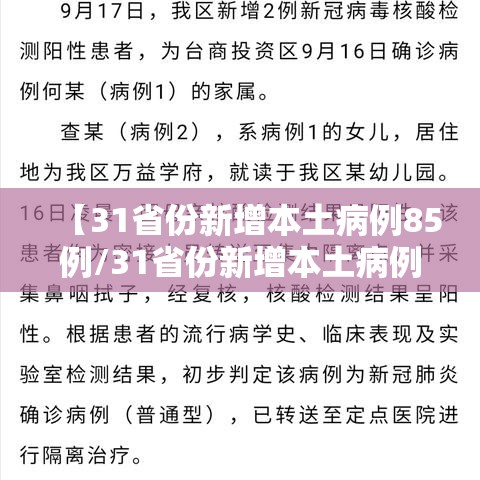 【31省份新增本土病例85例/31省份新增本土病例94例19216811】