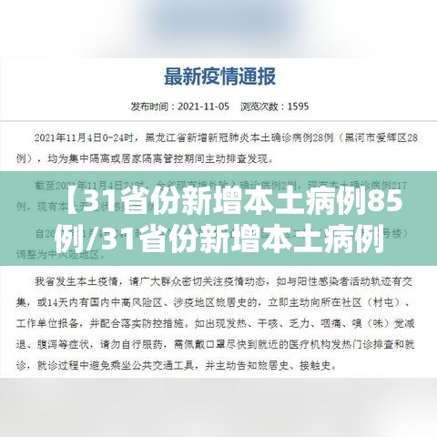 【31省份新增本土病例85例/31省份新增本土病例94例19216811】