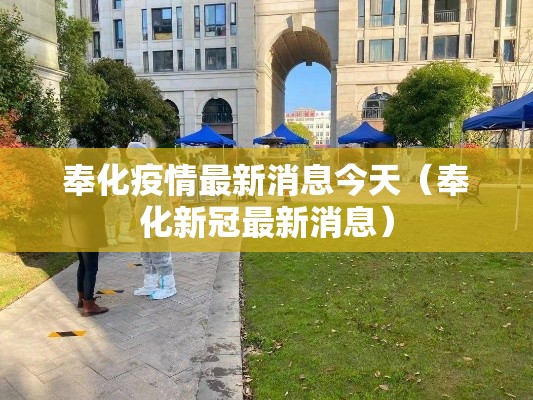 奉化疫情最新消息今天（奉化新冠最新消息）