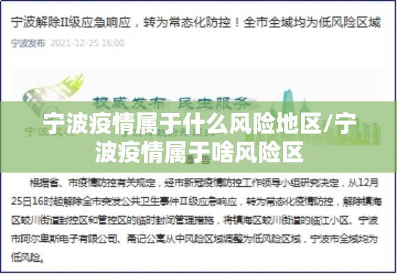 宁波疫情属于什么风险地区/宁波疫情属于啥风险区