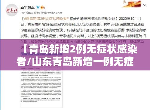 【青岛新增2例无症状感染者/山东青岛新增一例无症状感染者】
