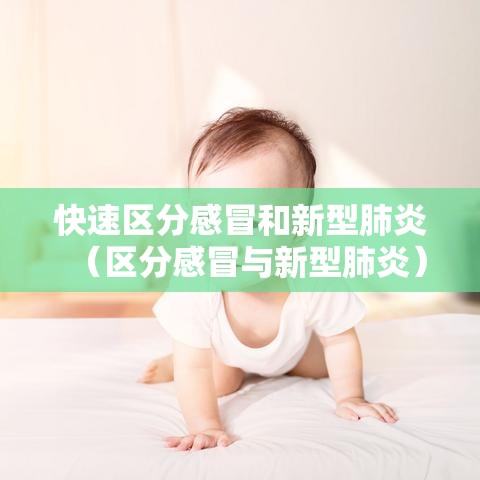 快速区分感冒和新型肺炎（区分感冒与新型肺炎）