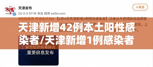 天津新增42例本土阳性感染者/天津新增1例感染者