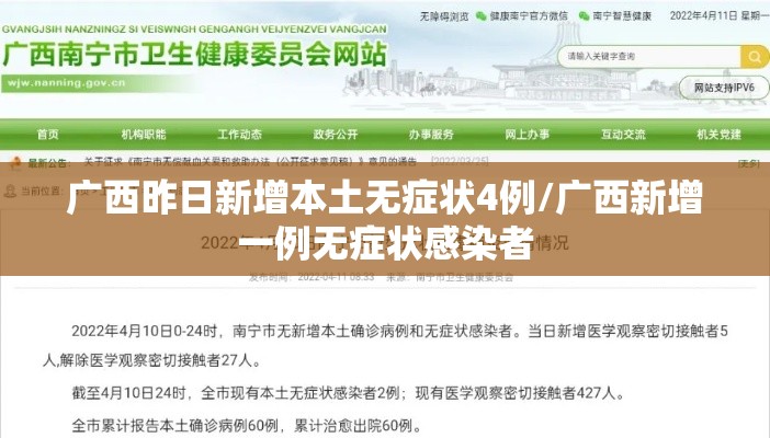 广西昨日新增本土无症状4例/广西新增一例无症状感染者