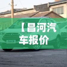 【昌河汽车报价/红旗预约试驾】