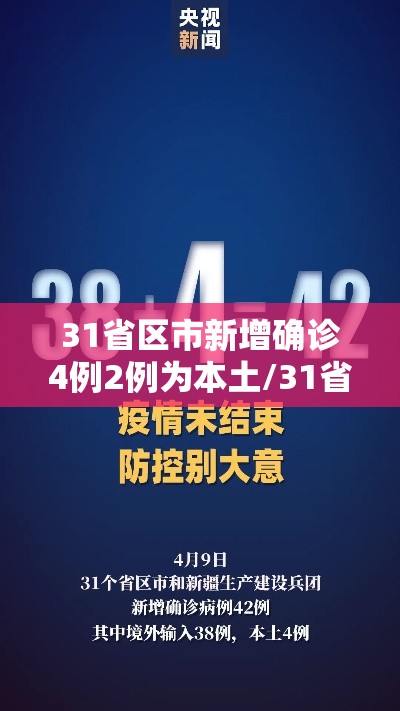 31省区市新增确诊4例2例为本土/31省区市新增4例本土确诊病例