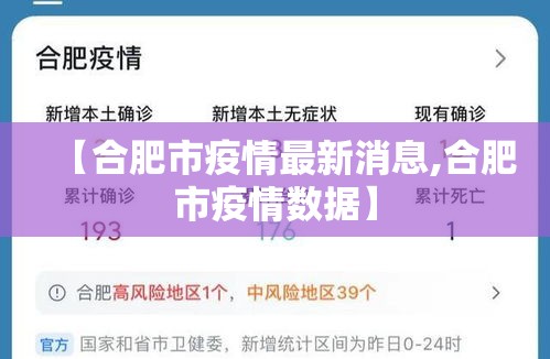 【合肥市疫情最新消息,合肥市疫情数据】