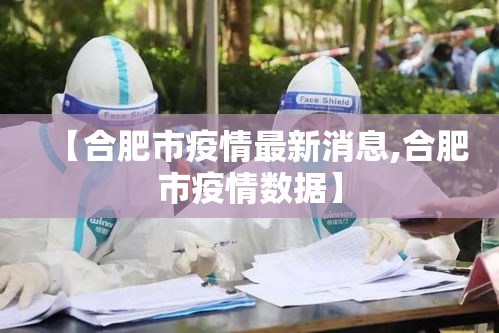 【合肥市疫情最新消息,合肥市疫情数据】