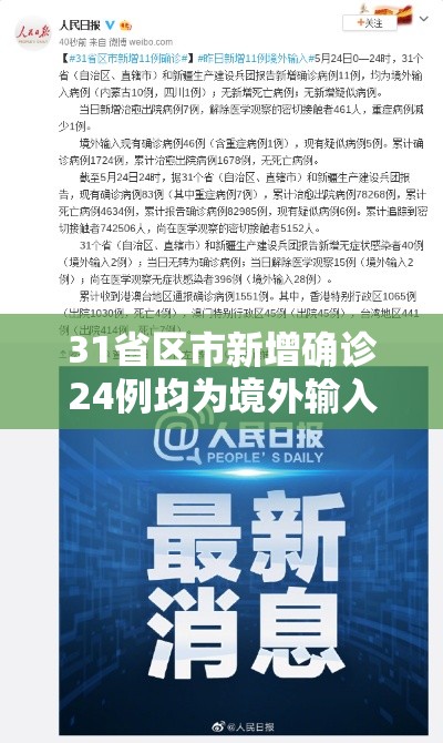 31省区市新增确诊24例均为境外输入/31省区市新增7例确诊均为境外输入