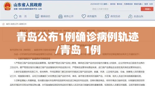 青岛公布1例确诊病例轨迹/青岛 1例 青岛公布1例确诊病例轨迹/青岛 1例