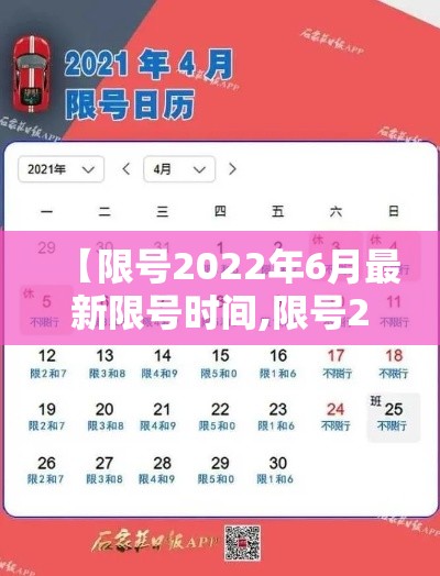 【限号2022年6月最新限号时间,限号2022年6月最新限号时间查询】
