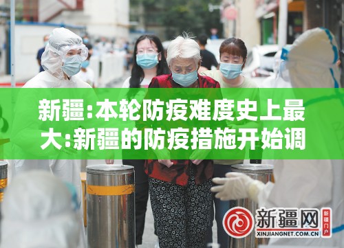 新疆:本轮防疫难度史上最大:新疆的防疫措施开始调整,希望这有助于促进当地的共识