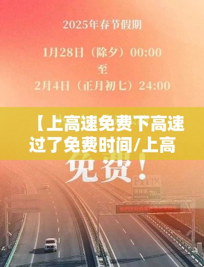 【上高速免费下高速过了免费时间/上高速时免费,下高速时免费时间已过怎么收费?】