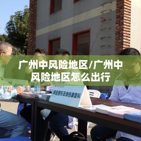 广州中风险地区/广州中风险地区怎么出行