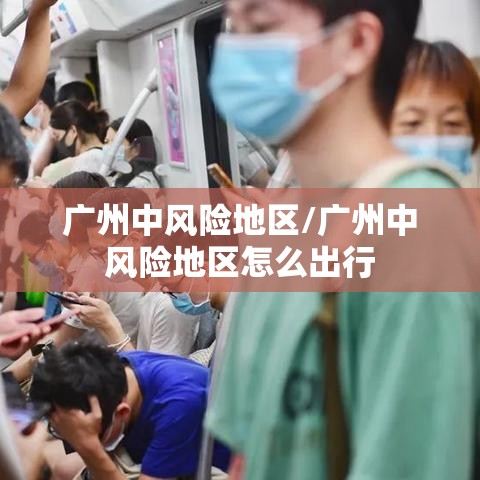 广州中风险地区/广州中风险地区怎么出行