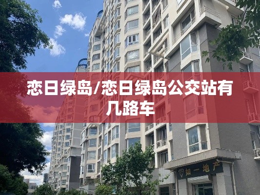 恋日绿岛/恋日绿岛公交站有几路车