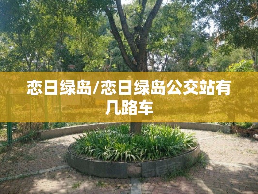恋日绿岛/恋日绿岛公交站有几路车
