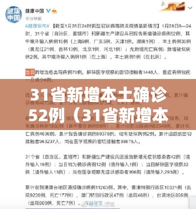 31省新增本土确诊52例（31省新增本土确诊1）