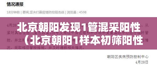北京朝阳发现1管混采阳性(北京朝阳1样本初筛阳性 复检结果公布) 北京朝阳发现1管混采阳性(北京朝阳1样本初筛阳性 复检结果公布)