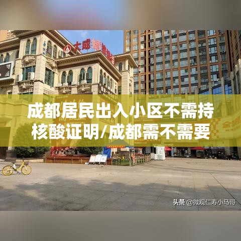 成都居民出入小区不需持核酸证明/成都需不需要核算检测