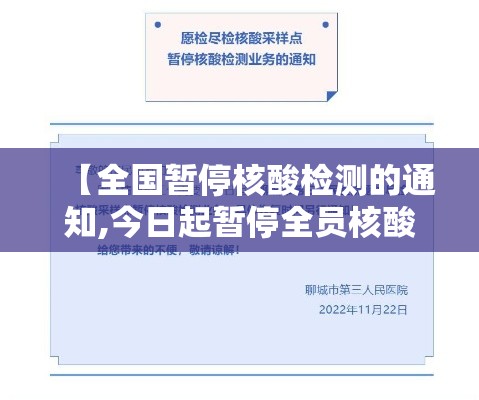 【全国暂停核酸检测的通知,今日起暂停全员核酸检测】