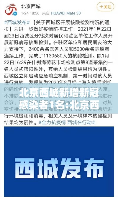 北京西城新增新冠感染者1名:北京西城出现1例新冠肺炎确诊病例