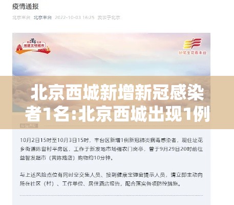 北京西城新增新冠感染者1名:北京西城出现1例新冠肺炎确诊病例