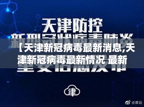 【天津新冠病毒最新消息,天津新冠病毒最新情况 最新消息】
