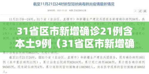 31省区市新增确诊21例含本土9例(31省区市新增确诊22例 含本土2例) 31省区市新增确诊21例含本土9例(31省区市新增确诊22例 含本土2例)