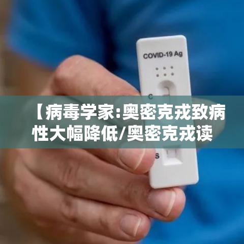 【病毒学家:奥密克戎致病性大幅降低/奥密克戎读音】 【病毒学家:奥密克戎致病性大幅降低/奥密克戎读音】