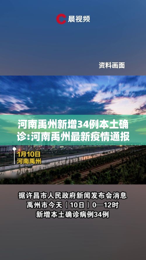 河南禹州新增34例本土确诊:河南禹州最新疫情通报