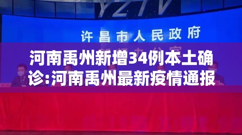 河南禹州新增34例本土确诊:河南禹州最新疫情通报