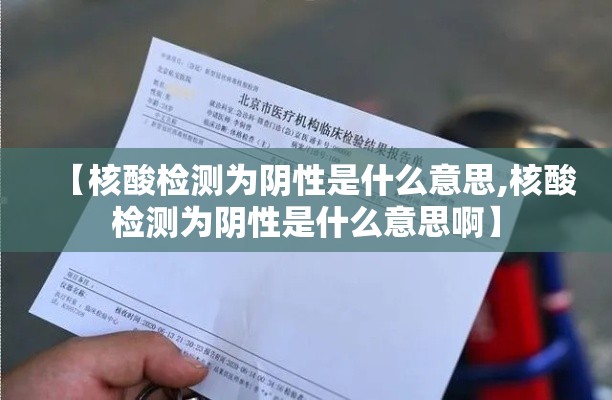 【核酸检测为阴性是什么意思,核酸检测为阴性是什么意思啊】