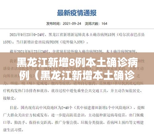 黑龙江新增8例本土确诊病例（黑龙江新增本土确诊8例!）