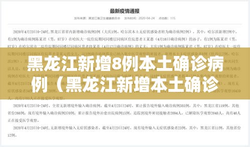 黑龙江新增8例本土确诊病例（黑龙江新增本土确诊8例!）