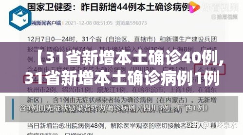 【31省新增本土确诊40例,31省新增本土确诊病例1例】