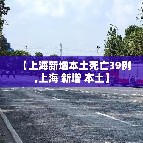 【上海新增本土死亡39例,上海 新增 本土】
