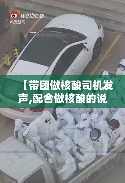 【带团做核酸司机发声,配合做核酸的说说】
